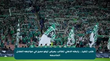 طلب تنفيذ.. رابطة الأهلي تطالب بعرض تيفو مميز في مواجهة الهلال الحاسمة